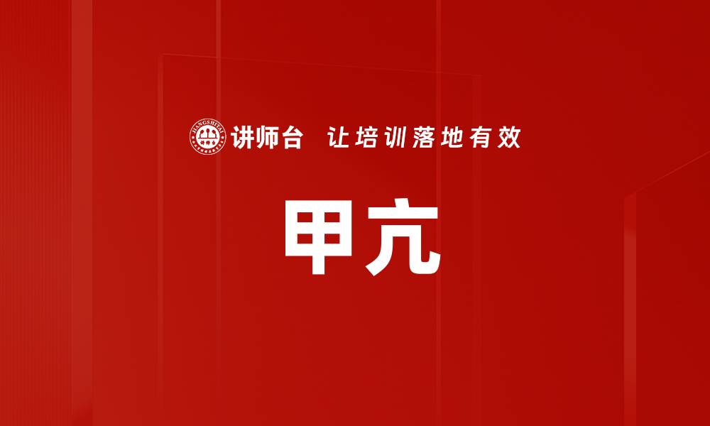 甲亢