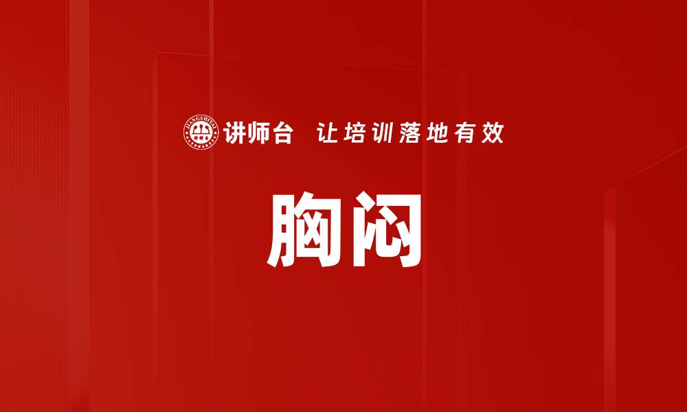 胸闷