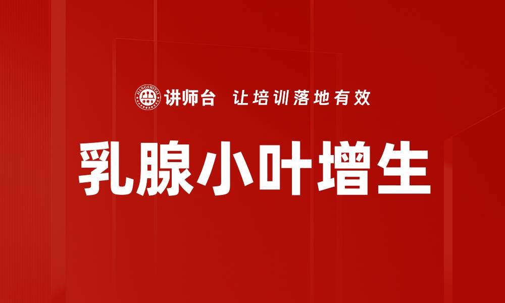 乳腺小叶增生