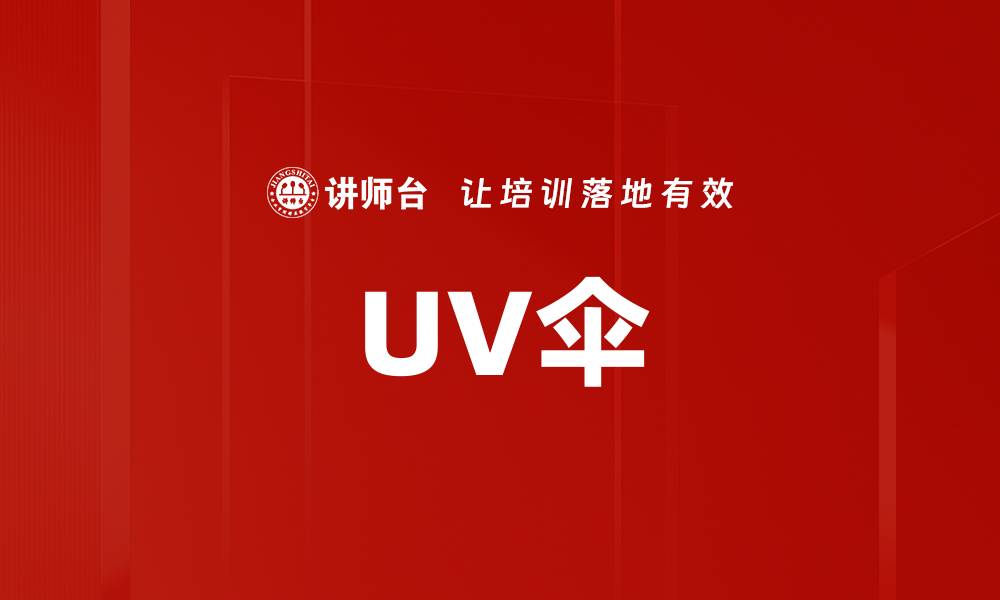 UV伞