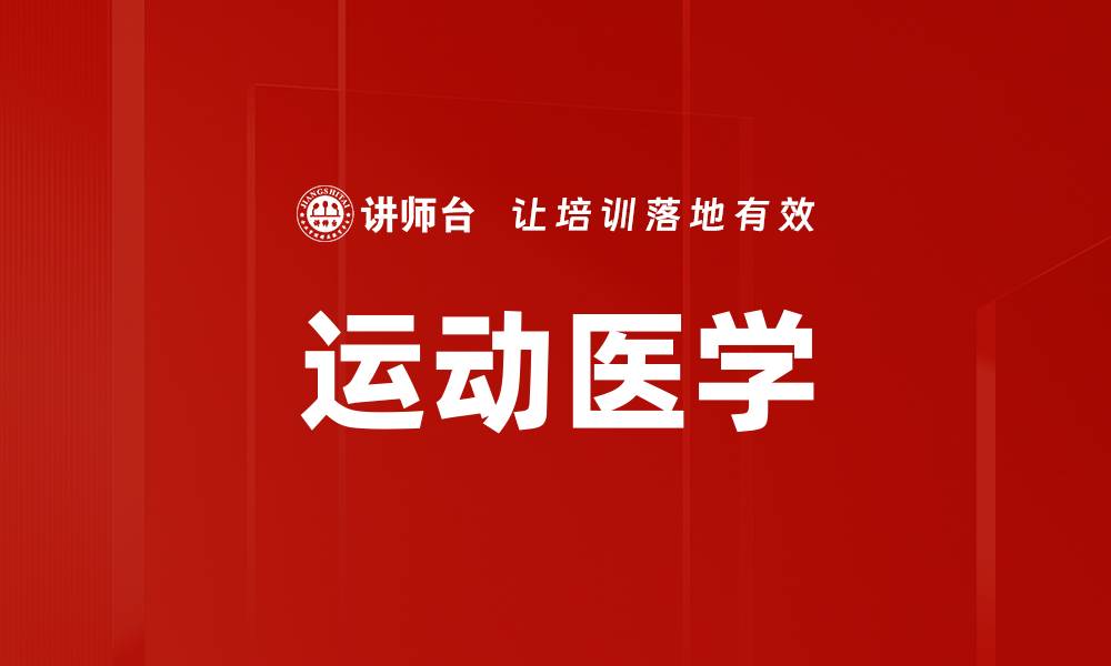 运动医学