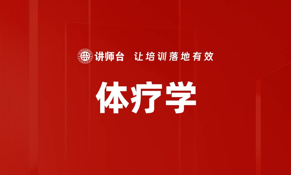 体疗学