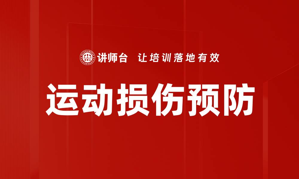 文章运动损伤预防的缩略图