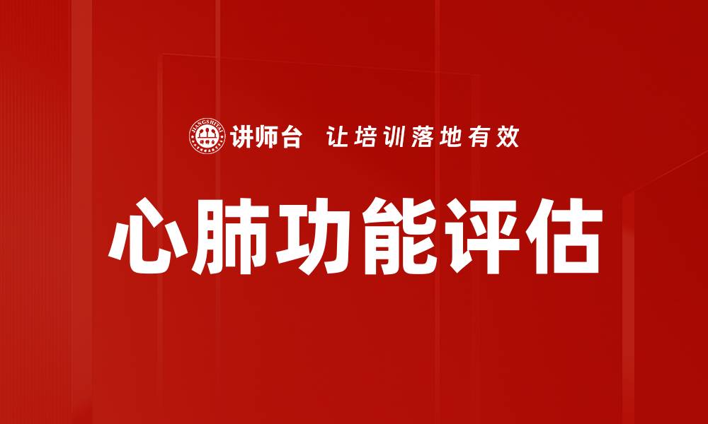 文章心肺功能评估的缩略图