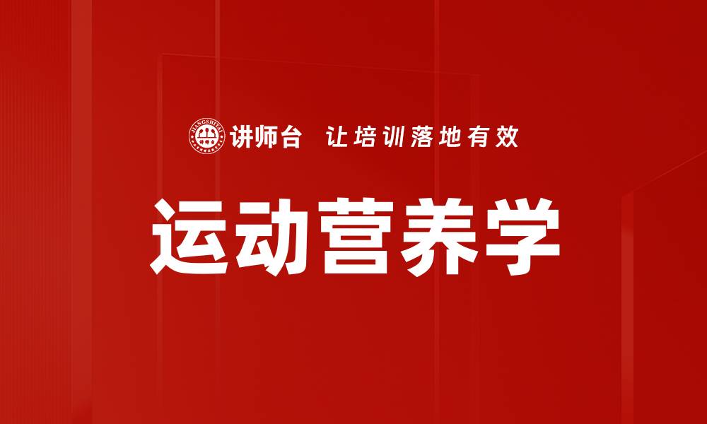文章运动营养学的缩略图
