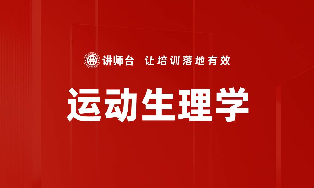 文章运动生理学的缩略图