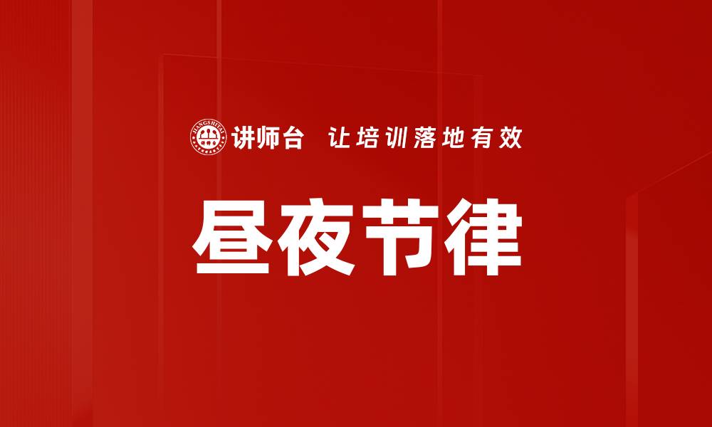 文章昼夜节律的缩略图