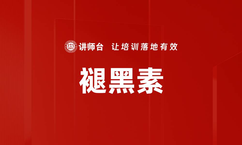 褪黑素