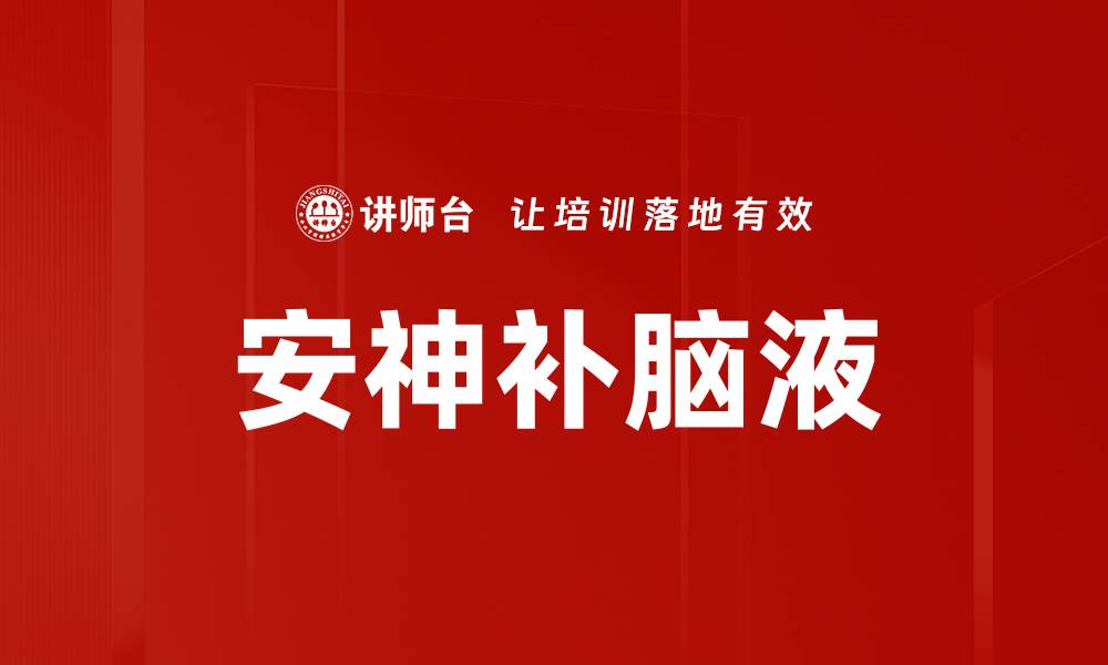 文章安神补脑液的缩略图