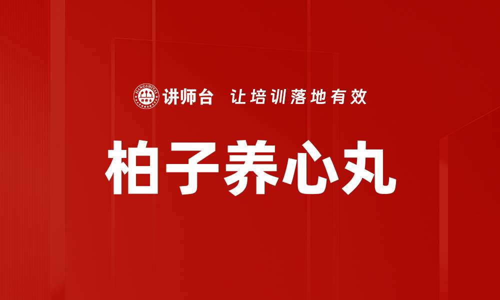 文章柏子养心丸的缩略图