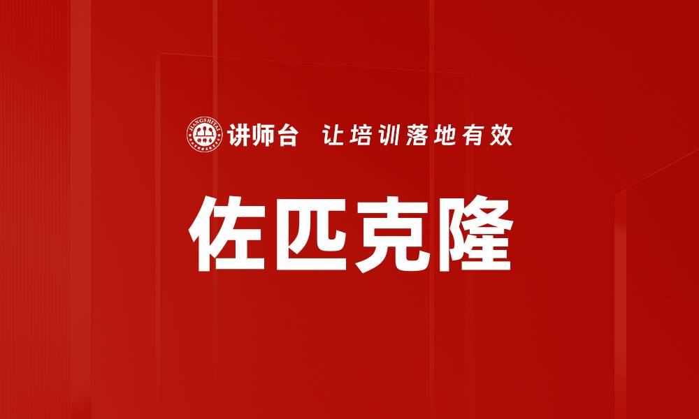 文章佐匹克隆的缩略图