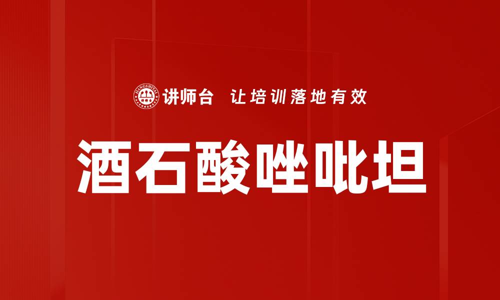 酒石酸唑吡坦