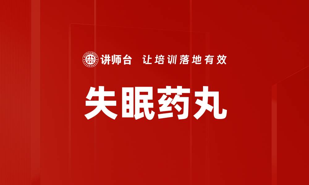 文章失眠药丸的缩略图
