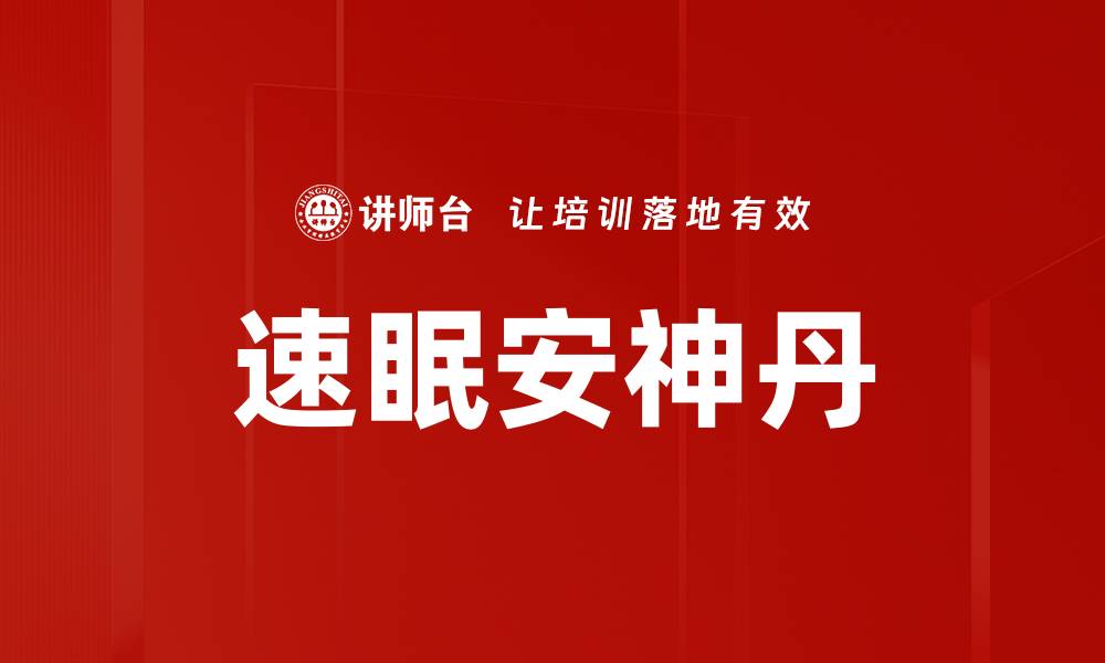 文章速眠安神丹的缩略图