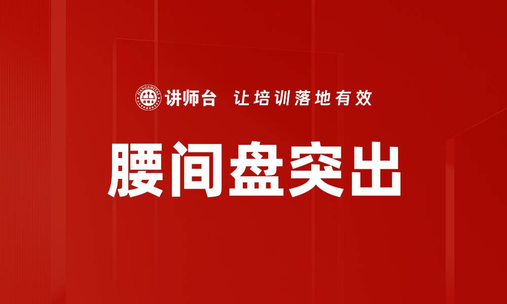 文章腰间盘突出的缩略图