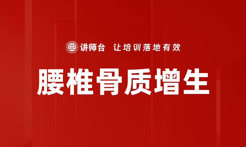 文章腰椎骨质增生的缩略图