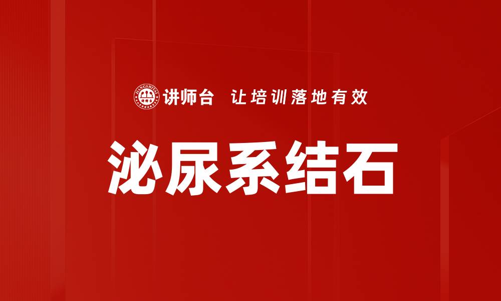 文章泌尿系结石的缩略图
