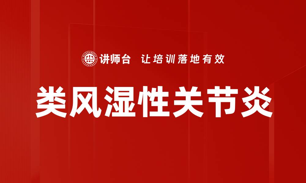 文章类风湿性关节炎的缩略图