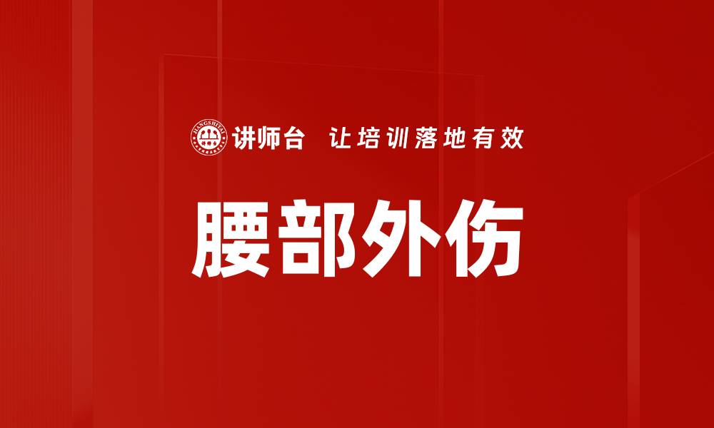 腰部外伤