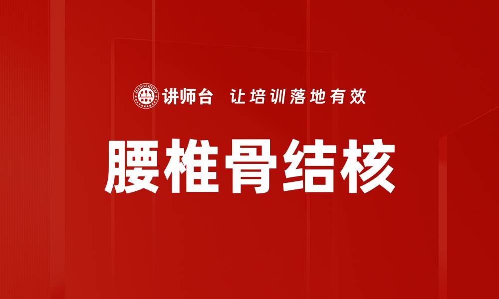 文章腰椎骨结核的缩略图