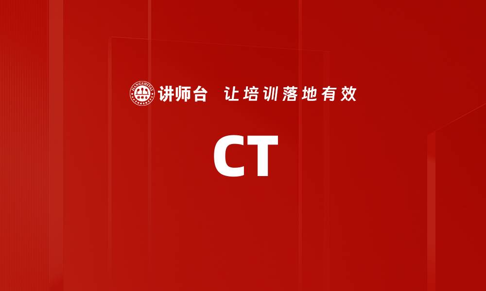 文章CT的缩略图