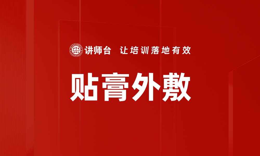 贴膏外敷