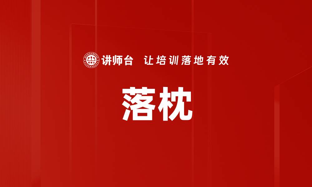 文章落枕的缩略图