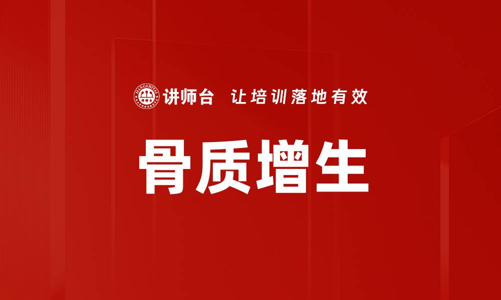 文章骨质增生的缩略图