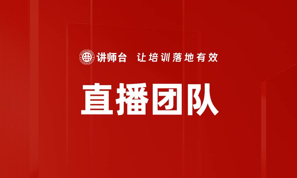 直播团队