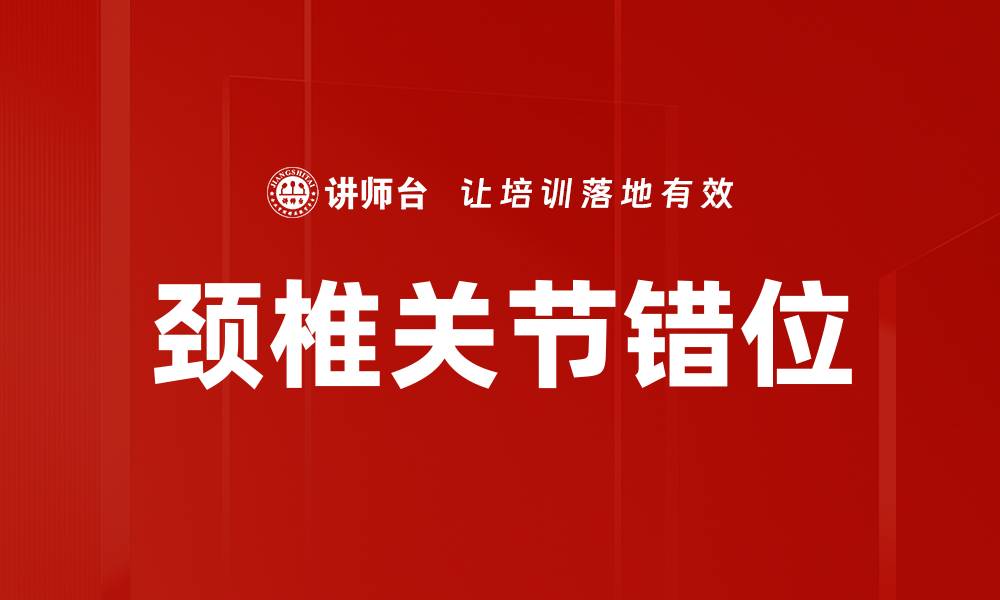 文章颈椎关节错位的缩略图
