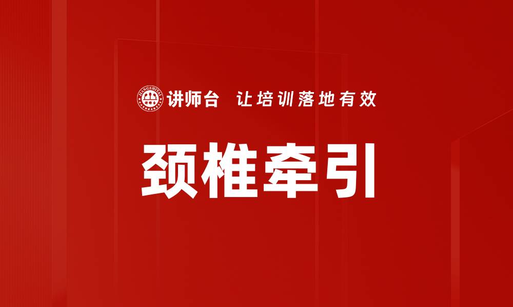 文章颈椎牵引的缩略图