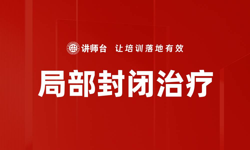 局部封闭治疗