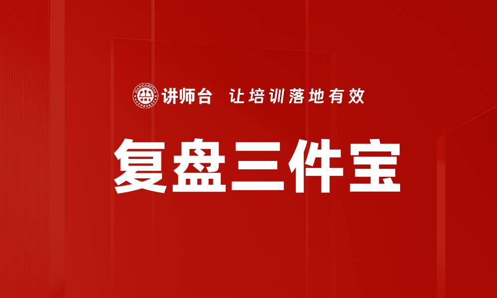 文章 复盘三件宝的缩略图