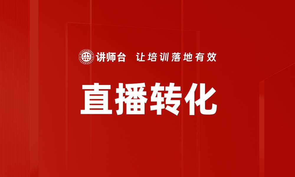 文章直播转化的缩略图