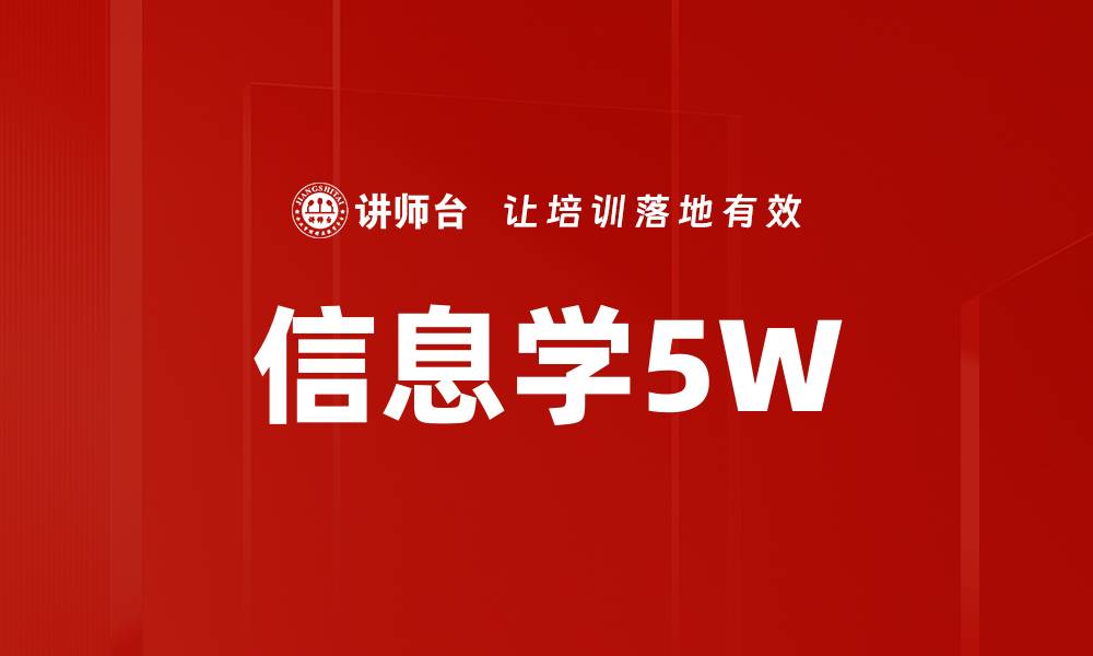 文章信息学5W的缩略图