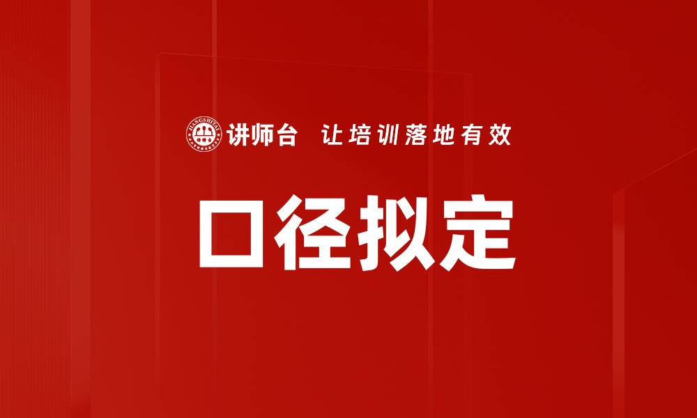 文章口径拟定的缩略图