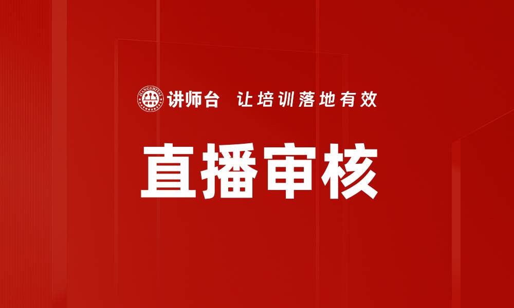 直播审核
