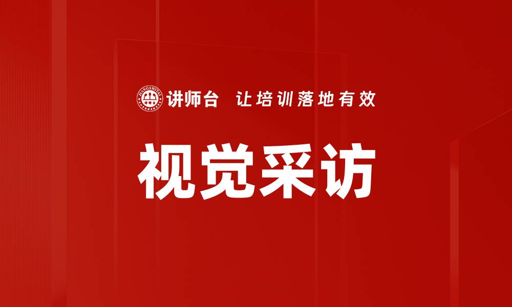文章视觉采访的缩略图