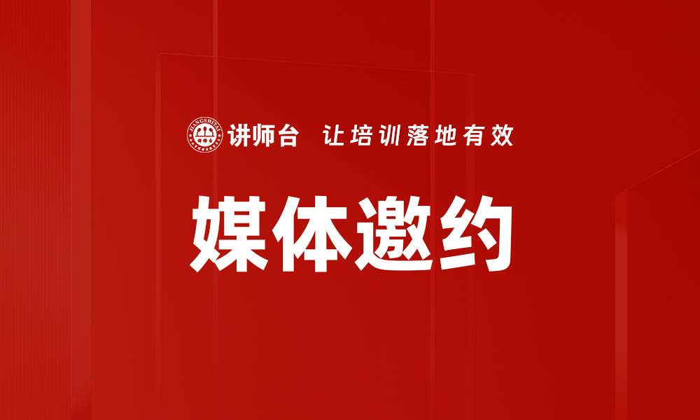 文章媒体邀约的缩略图