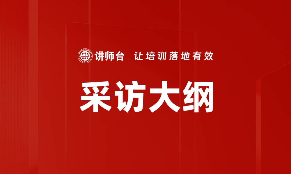 文章采访大纲的缩略图