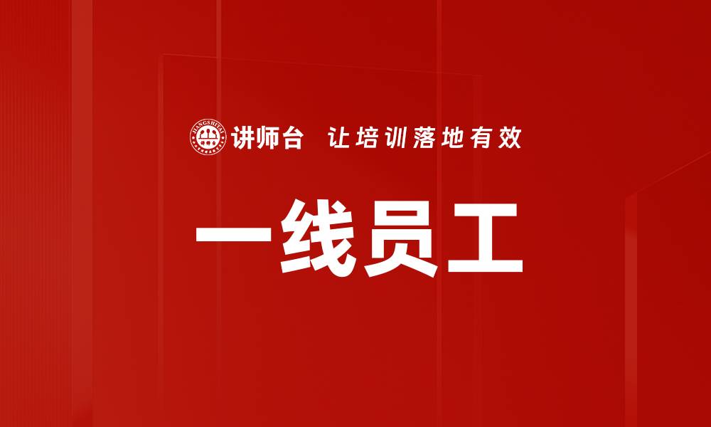 文章一线员工的缩略图