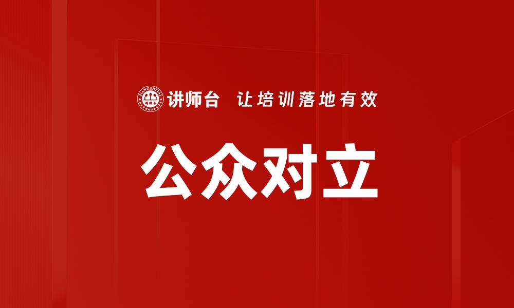文章公众对立的缩略图