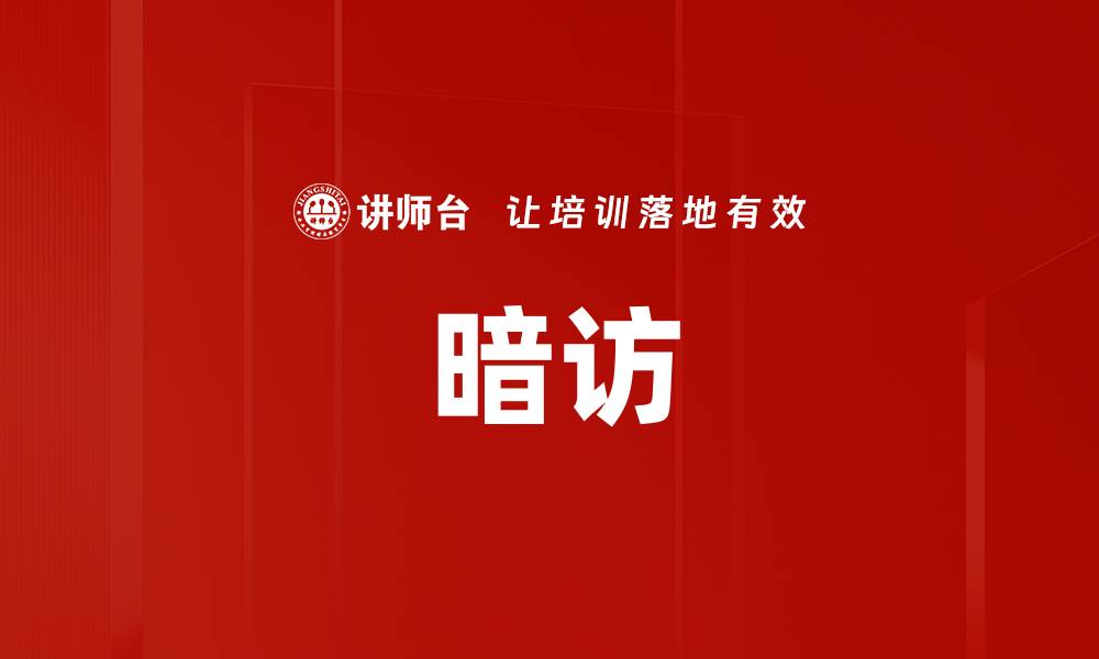 文章暗访的缩略图