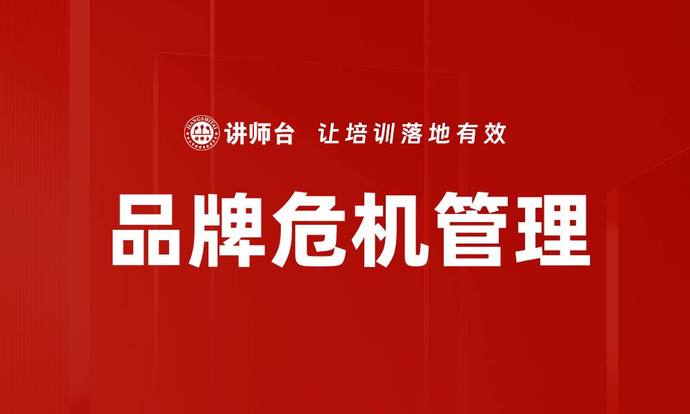 文章品牌危机管理的缩略图