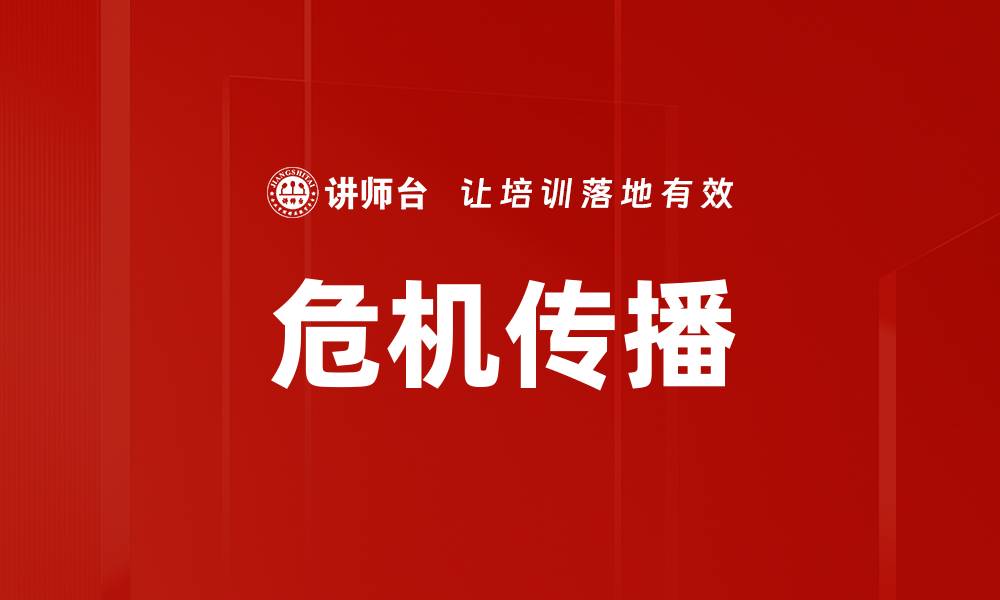 危机传播