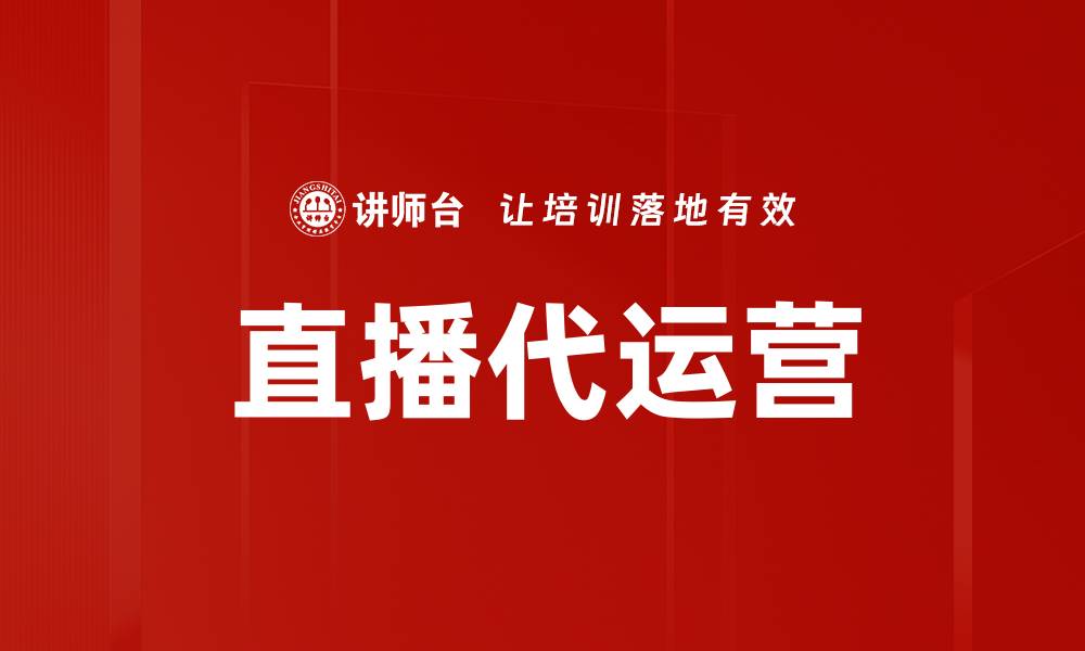 文章直播代运营的缩略图