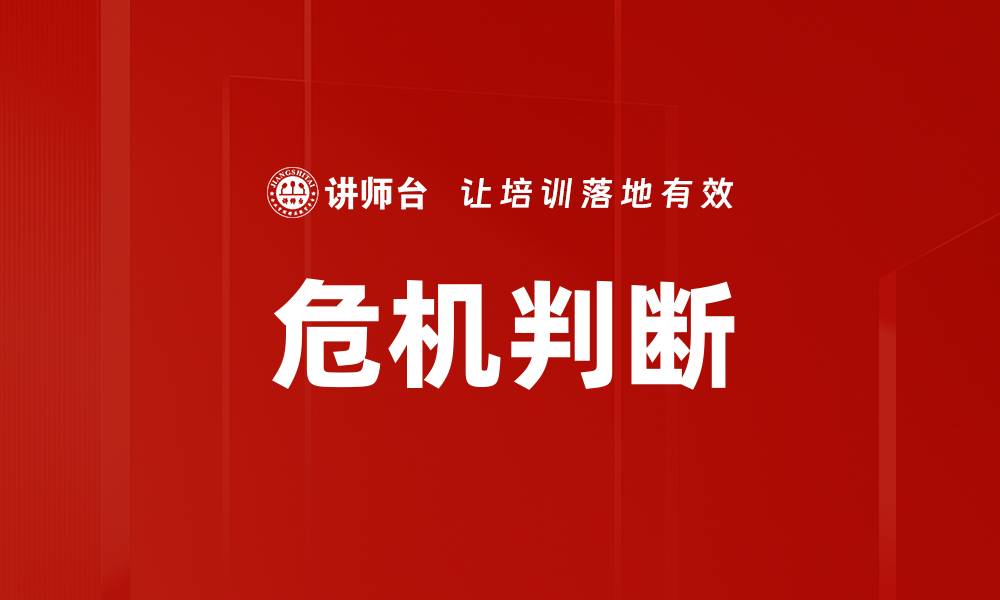 文章危机判断的缩略图