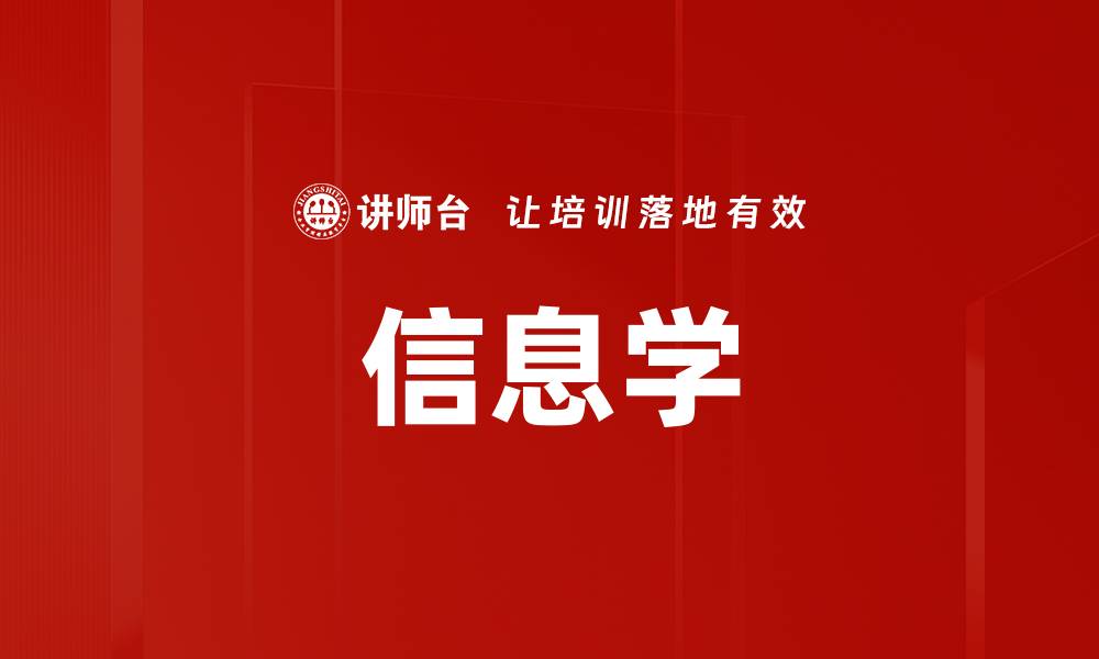 文章信息学的缩略图