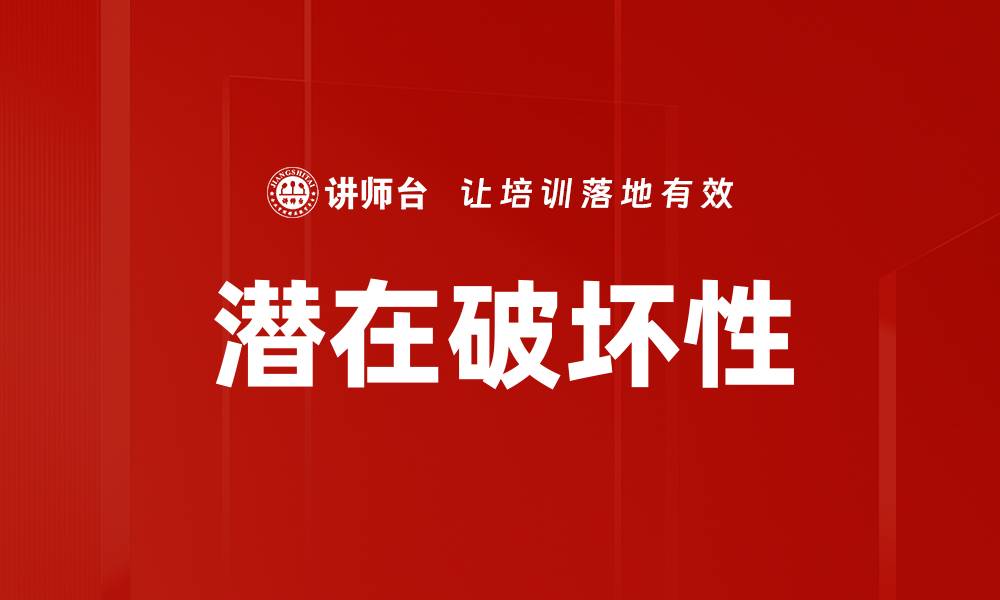 文章潜在破坏性的缩略图