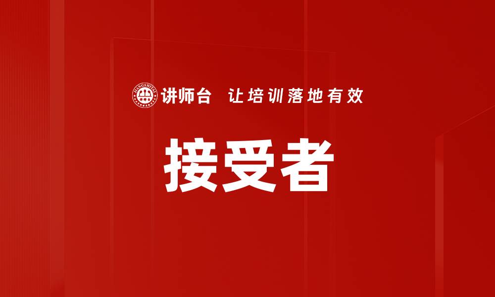 文章接受者的缩略图